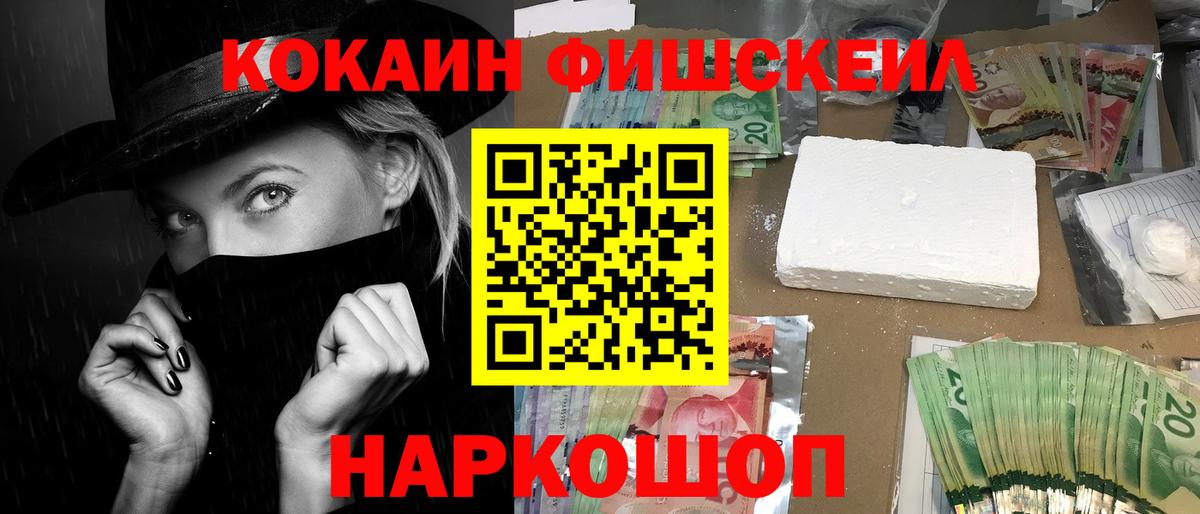 Кокаин  Кокаин Fish Scale  Вход с VPN  COCAIN Columbia  закладка  Михайловск 